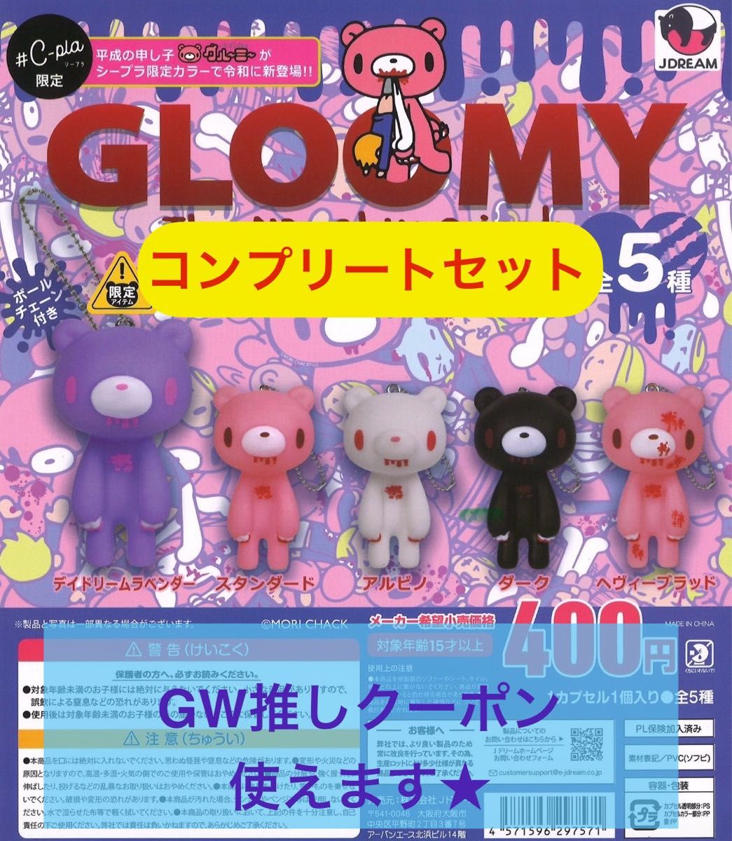 GLOOMY まめぐるみ ベビーグルーミー 5種セット コンプリート GLOOMY まめぐるみ ベビーグルーミー 5種セット コンプリート
