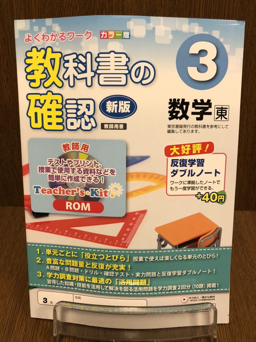 2019年度版 東京書籍準拠 創育・吉野教育図書 数学 教科書の確認 3年 中学 ワーク 入試対策_画像1