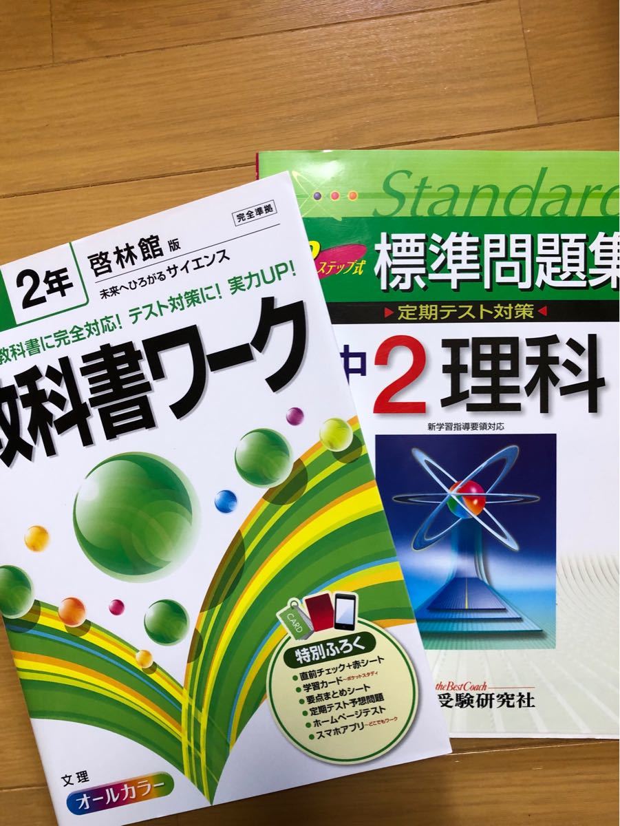 中学2年理科 教科書ワーク啓林館版 標準問題集 2冊/中古