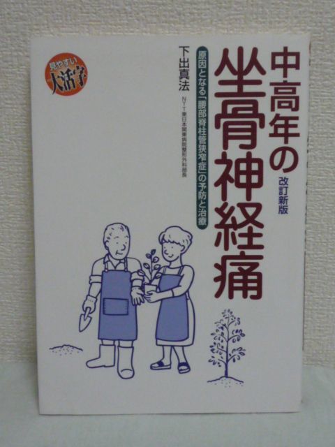 中高年の坐骨神経痛 原因となる「腰部脊柱管狭窄症」の予防と治療 ★ 下出真法 ◆ 病気 症状と経過 検査と診断 保存的治療 手術的治療_画像1