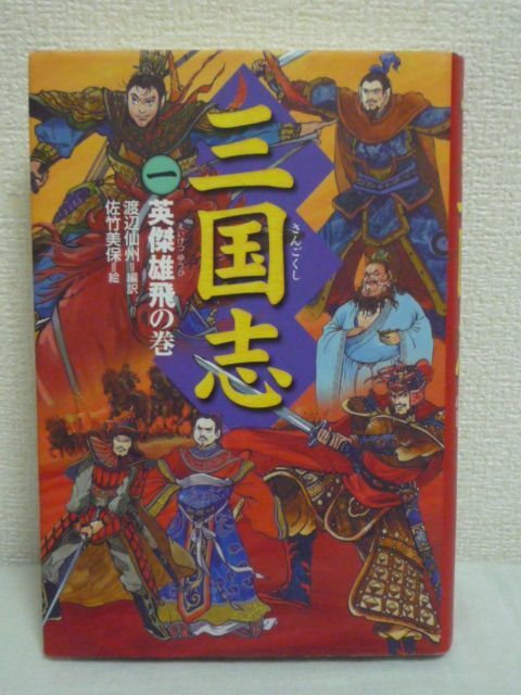 ヤフオク! - 三国志 1 英傑雄飛の巻 佐竹美保 渡辺仙州 曹操 ... ヤフオク! - 三国志 1 英傑雄飛の巻 佐竹美保 渡辺仙州 曹操 ...