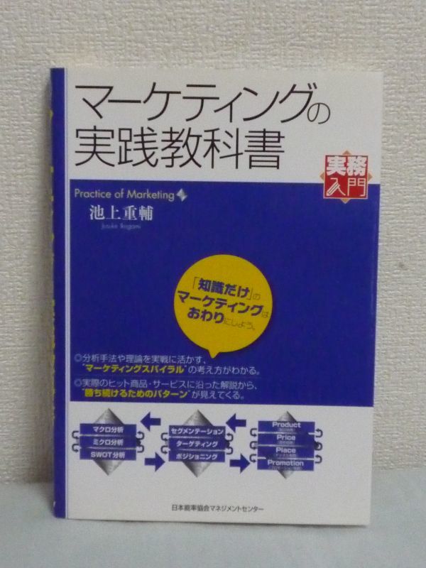 マーケティングの実践教科書 実務入門 ★ 池上重輔 ◆ 分析手法 理論 最適化 勝ち続けるためのパターン マーケティングスパイラルの考え方_画像1