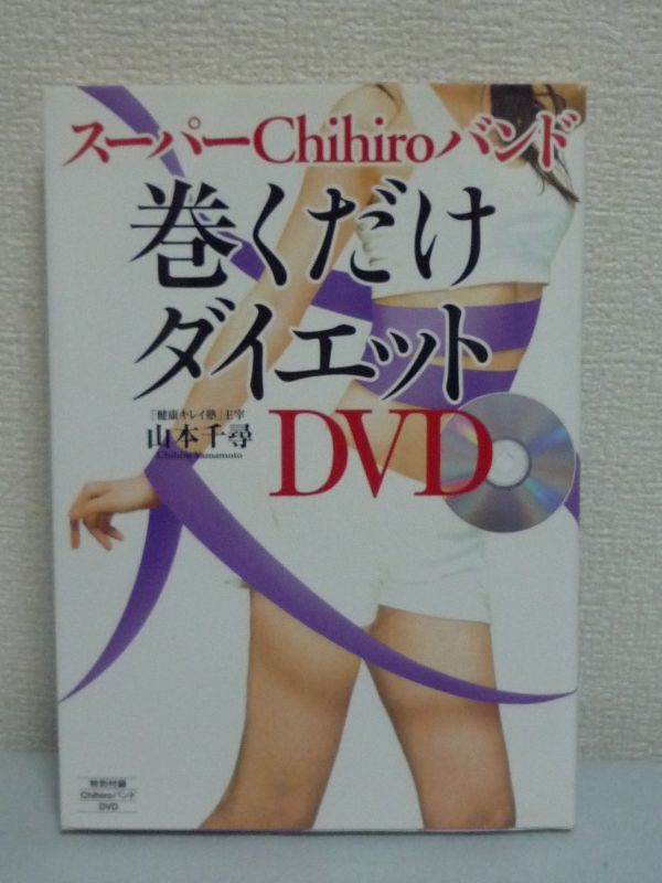  super Chihiro band volume . only diet * Yamamoto thousand .* DVD have band have O legs was legs bulrush . immediately distortion . regular .. health & slim become comfortable 