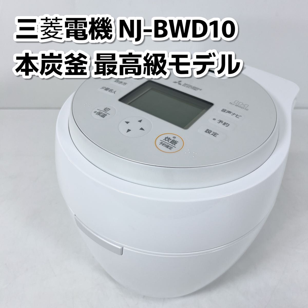 MITSUBISHI 三菱電機 IH 炊飯器 5 5合 本炭釜 紬 つむぎ かまど MITSUBISHI 三菱電機 IH 炊飯器 5 5合 本炭釜 紬 つむぎ かまど