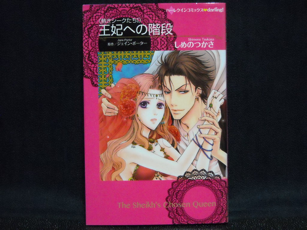 HARLEQUIN comics darling!◆しめのつかさ/ジェイン・ポーター◆＜熱きシークたちⅠ＞王妃への階段◆ハーレクインコミックス_画像1