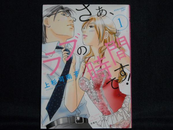 ヤフオク 上杉可南子 さぁ ラブの時間です 1巻 ヤフオク 上杉可南子 さぁ ラブの時間です 1巻