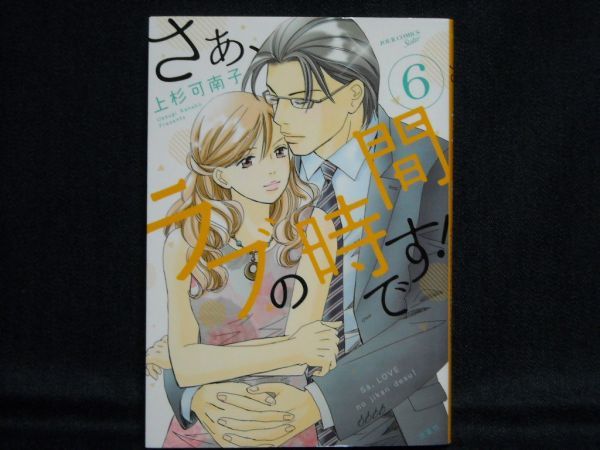 ヤフオク 上杉可南子 さぁ ラブの時間です 6巻 ヤフオク 上杉可南子 さぁ ラブの時間です 6巻