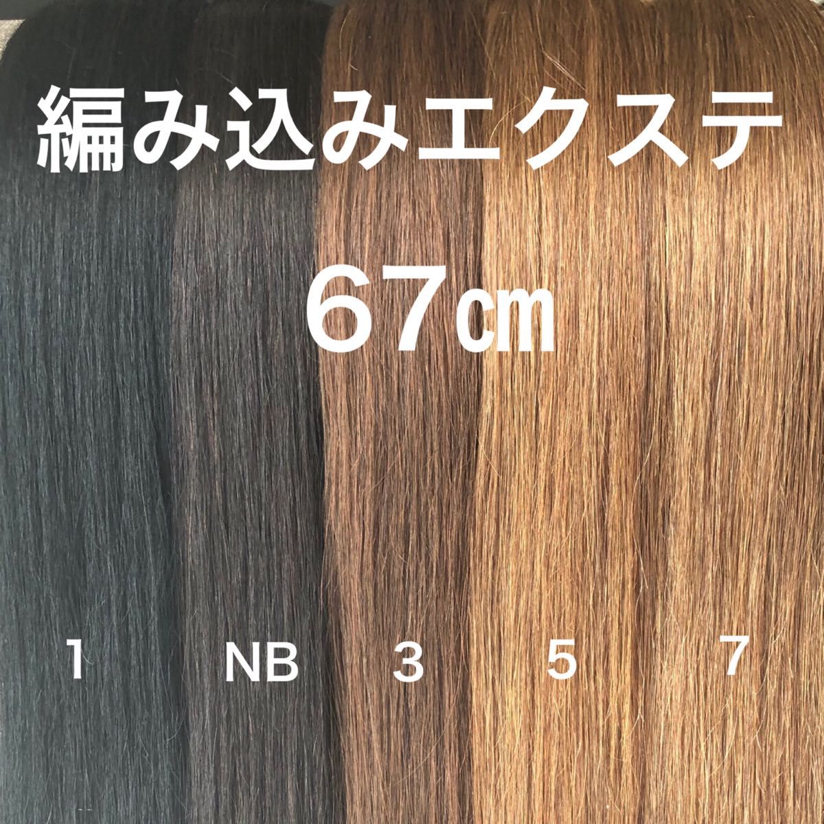 編み込みエクステ ロングストレート 束毛 編み込みエクステ 束毛 ロングストレート|Yahoo!フリマ(旧