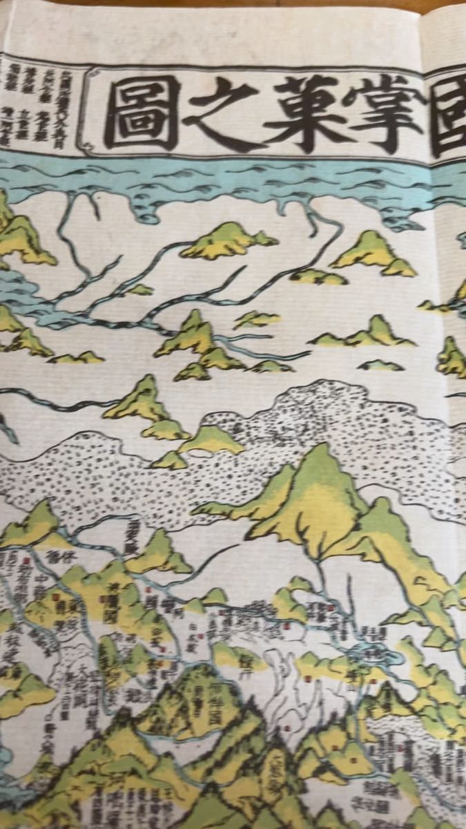 復刻古地図 寛永6年(1709年)南瞻部洲 萬國掌菓之圖 人文社