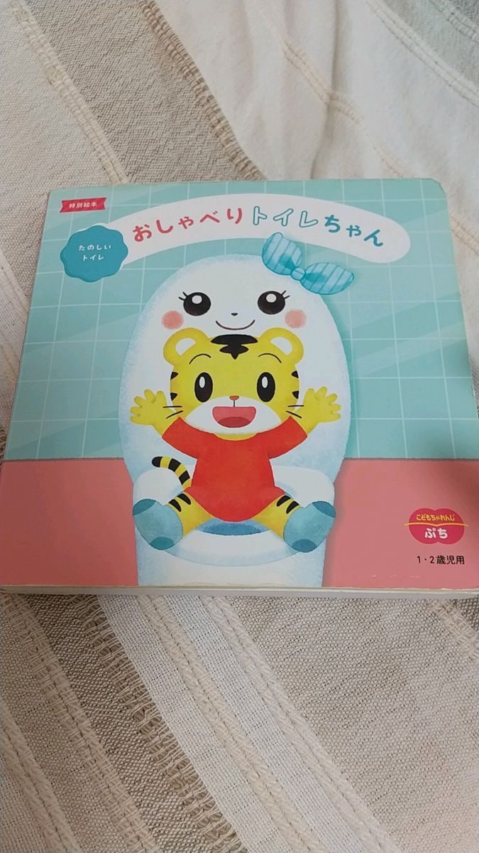 【電池付き】おしゃべりトイレちゃん こどもチャレンジ トイトレ 絵本 しまじろう 2歳 3歳 ベネッセ 音 知育 しかけ絵本