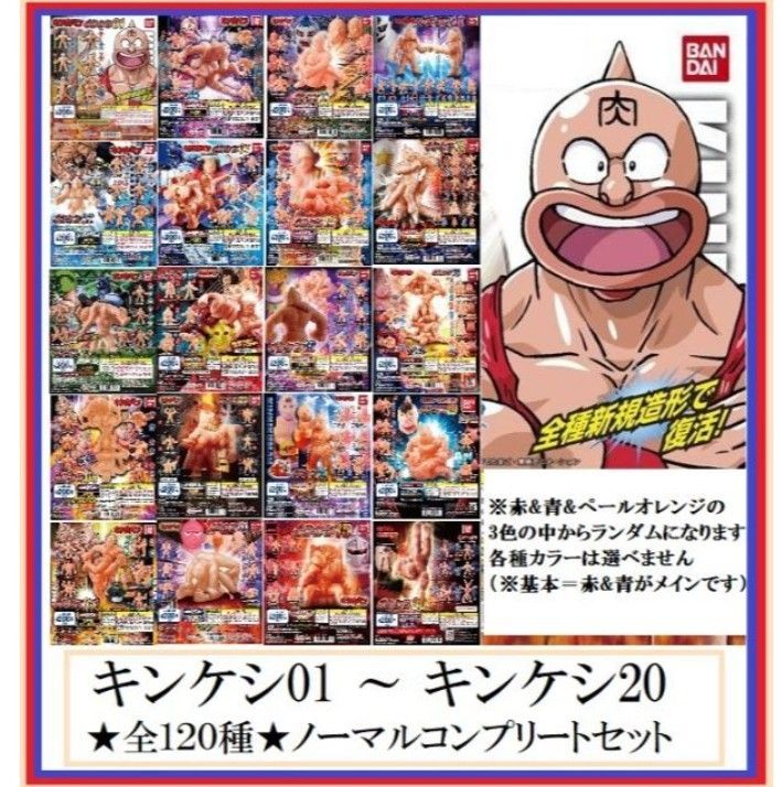 キンケシ 01 ~ 20 計120個 ノーマル全種 コンプリートセット 赤 青 キンケシ 01 ~ 20 計120個 ノーマル全種 コンプリートセット 赤