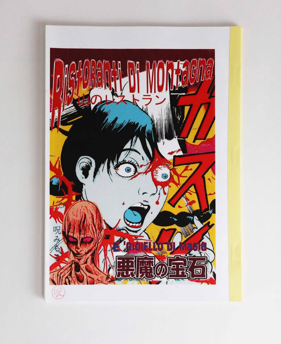 希少レア 同人誌呪みちる山のレストラン 悪魔の宝石伊藤潤二 代購幫 希少レア 同人誌呪みちる山のレストラン 悪魔の宝石伊藤潤二 代購幫