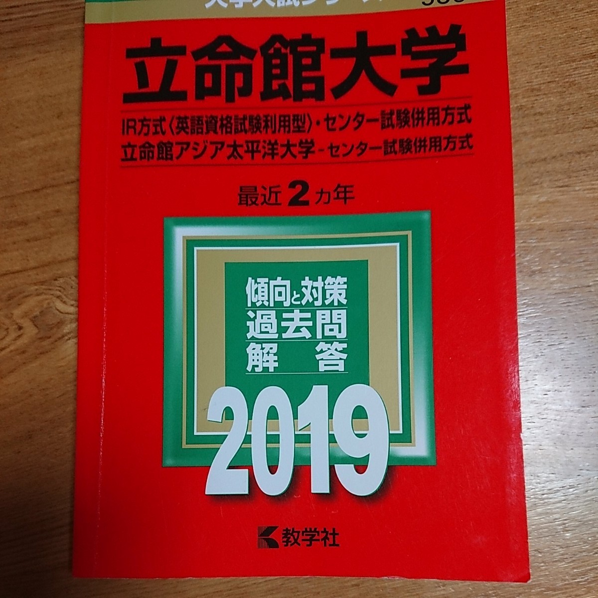 Paypayフリマ 赤本 立命館大学 19 Ir方式 センター試験併用方式 最近2ヵ年 教学社 Paypayフリマ 赤本 立命館大学 19 Ir方式 センター試験併用方式 最近2ヵ年 教学社