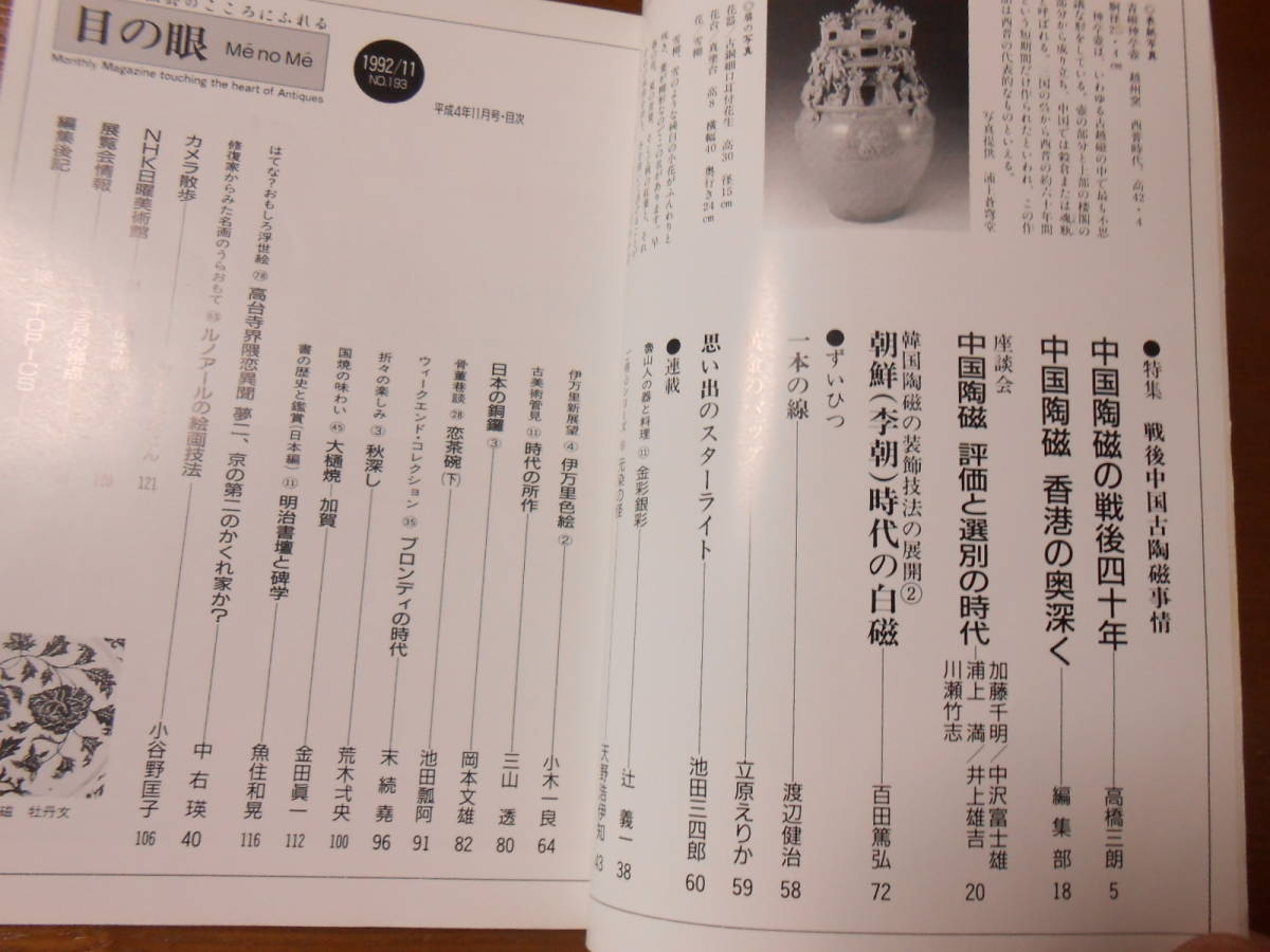 【目の眼 １９９２年１１月号】戦後中国古陶磁事情/中国陶磁の戦後四十年/中国陶磁 香港の奥深く/古美術/小冊子_画像2