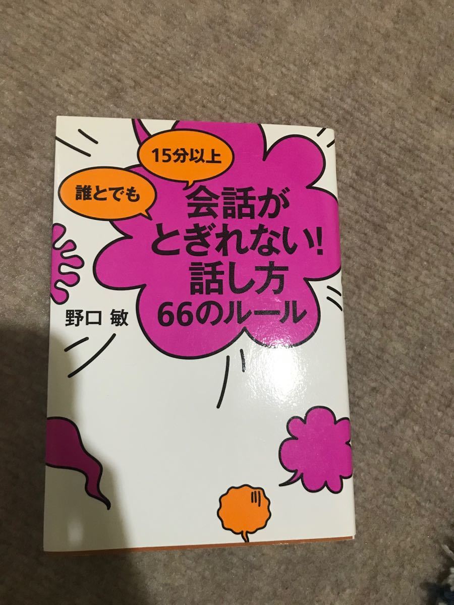 Paypayフリマ 誰とでも15分以上会話がとぎれない 話し方66のルール Paypayフリマ 誰とでも15分以上会話がとぎれない 話し方66のルール