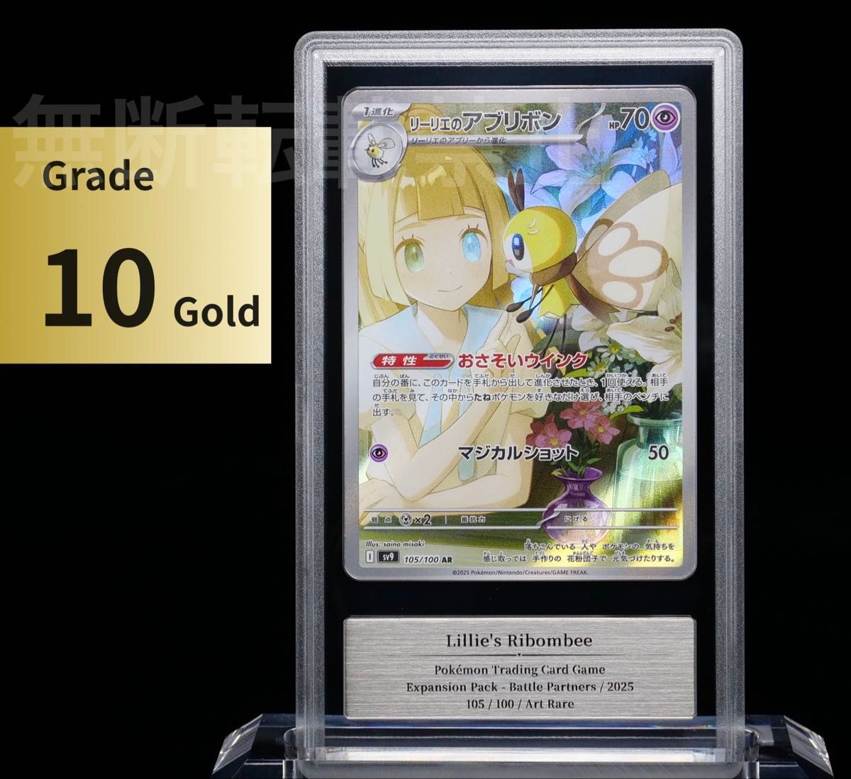 gemix 10 GOLD】リーリエのアブリボン バトルパートナーズ gemix 10 GOLD】リーリエのアブリボン バトルパートナーズ