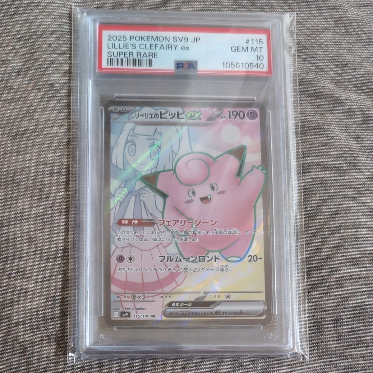 リーリエのピッピex SR psa10 ポケモンカード ポケカ|Yahoo リーリエのピッピex SR psa10 ポケモンカード ポケカ|Yahoo