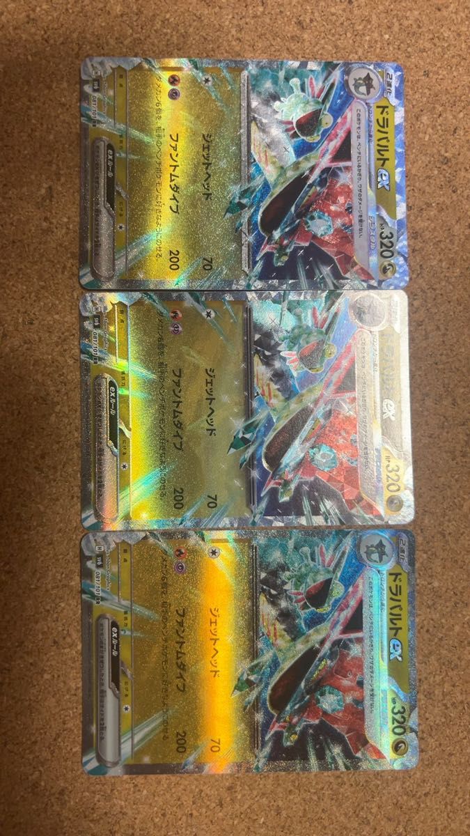 ドラパルトex RR 3枚セット