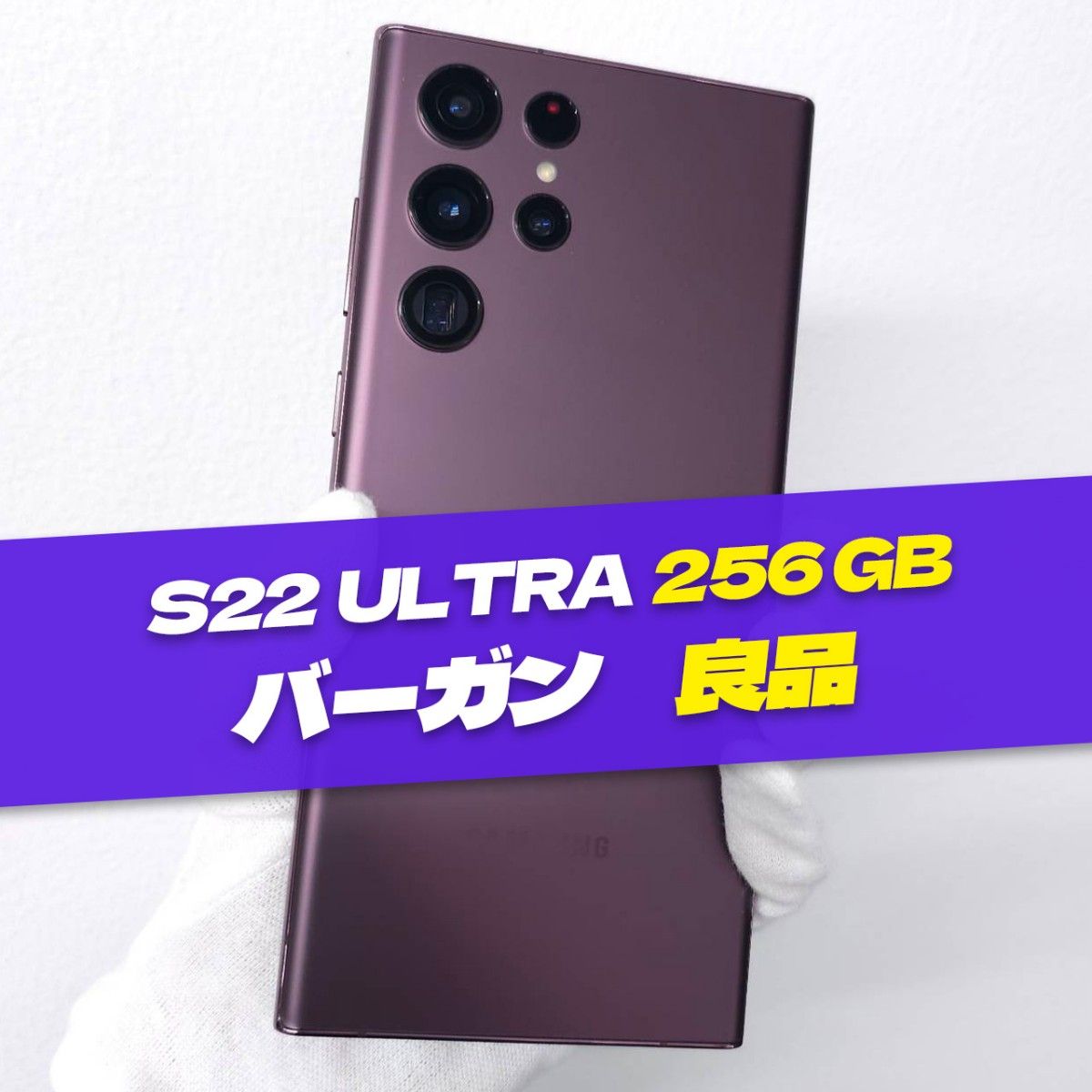 Galaxy S22 Ultra 256GB バーガンディ SIMフリー 良品|Yahoo Galaxy S22 Ultra 256GB バーガンディ SIMフリー 良品|Yahoo
