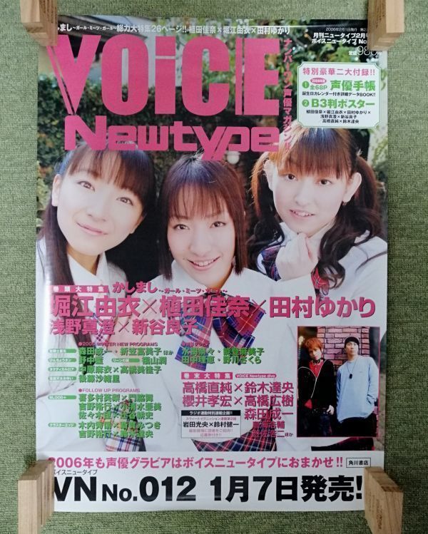 【非売品】★送料無料★ポスター　堀江由衣　田村ゆかり　植田佳奈　voice　newtype　2006年2月号　第22巻　声優