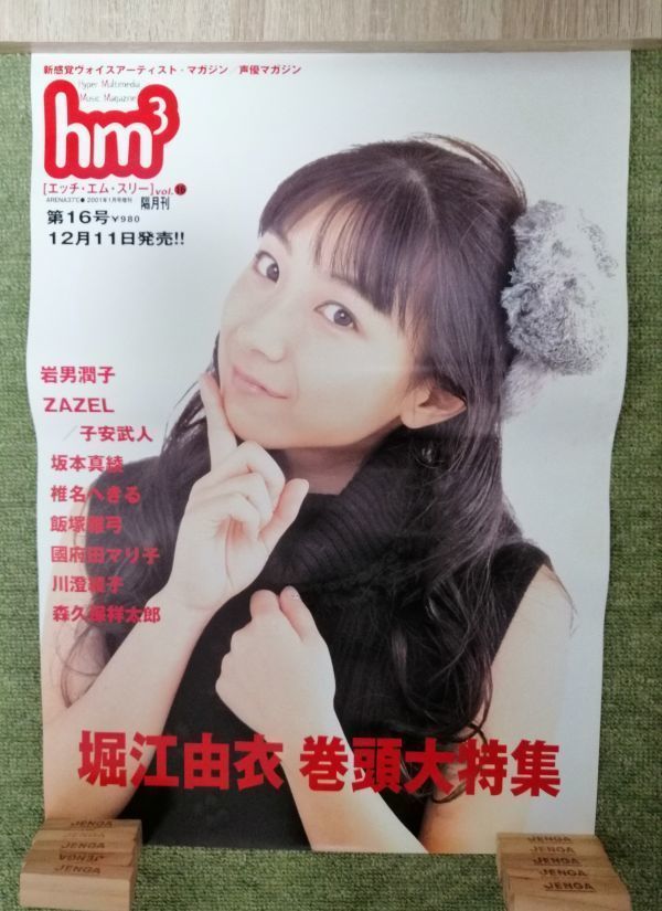 Paypayフリマ 非売品 送料無料 ポスター 堀江由衣 Hm3 Special Vol 16 01年1月号 声優