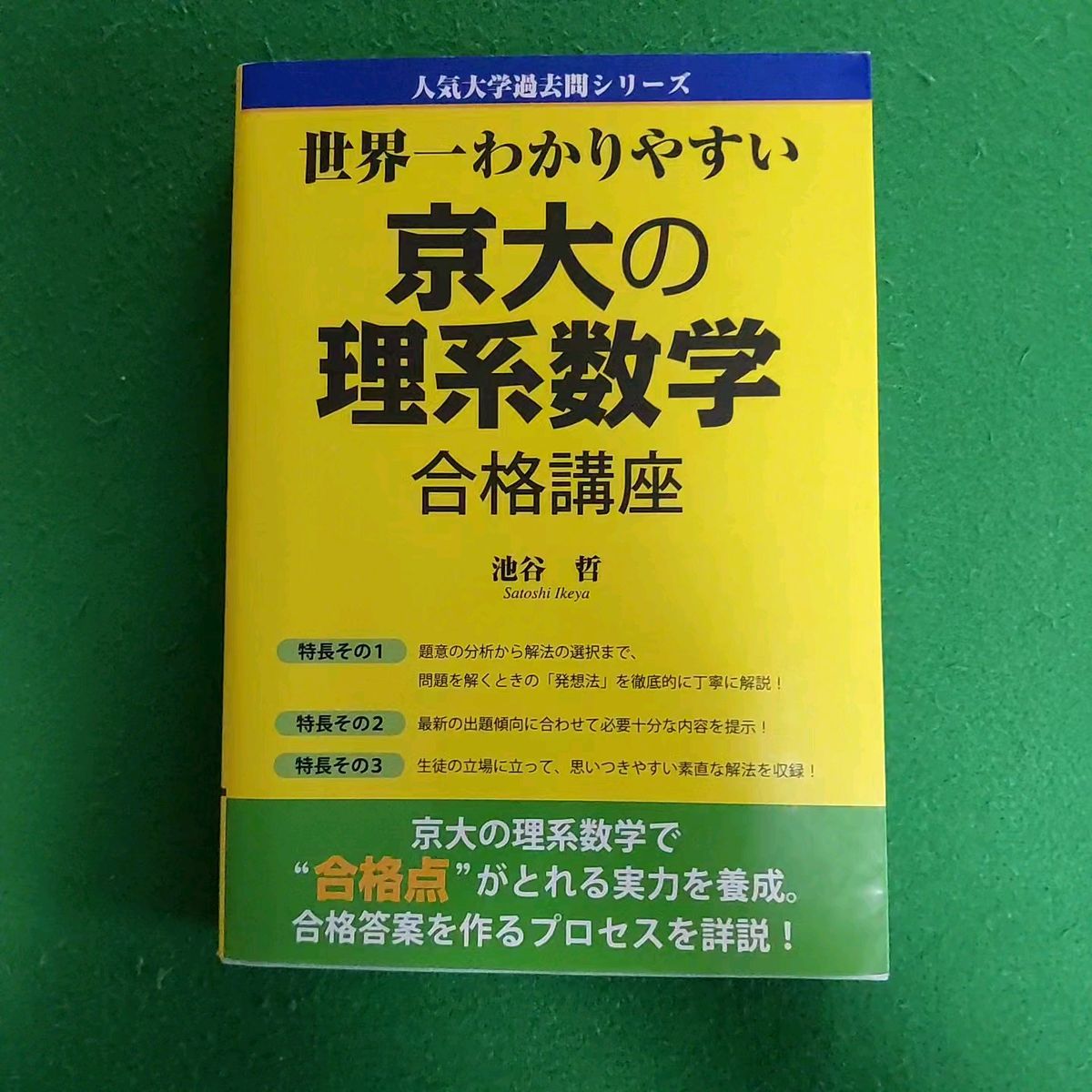 世界一わかりやすい京大の理系数学合格講座 (人気大学過去問シリーズ) 池谷哲/著