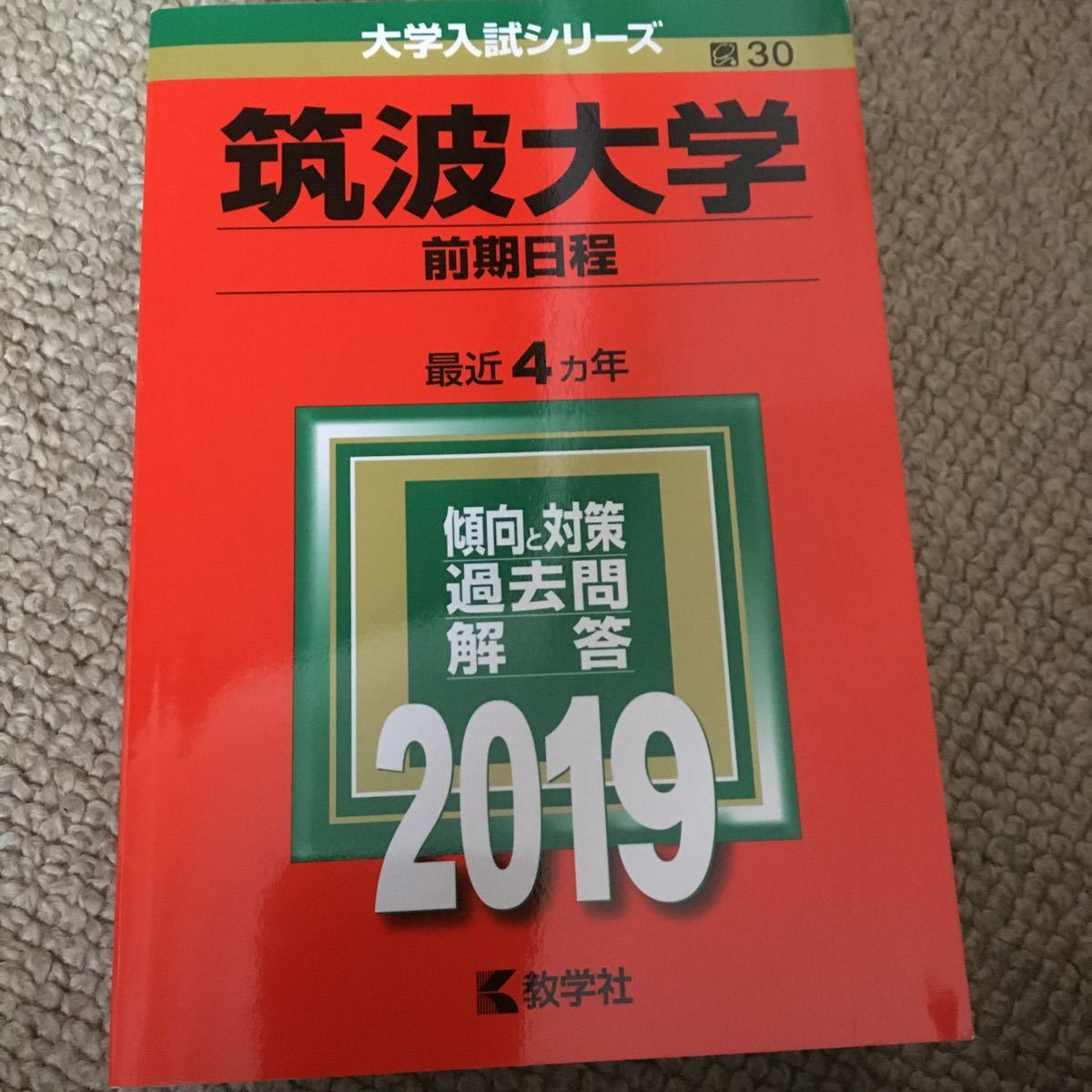 筑波大学 前期日程 2019年版