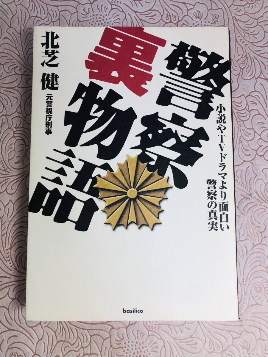 送料無料【北芝健「警察裏物語」】　中古品_画像1