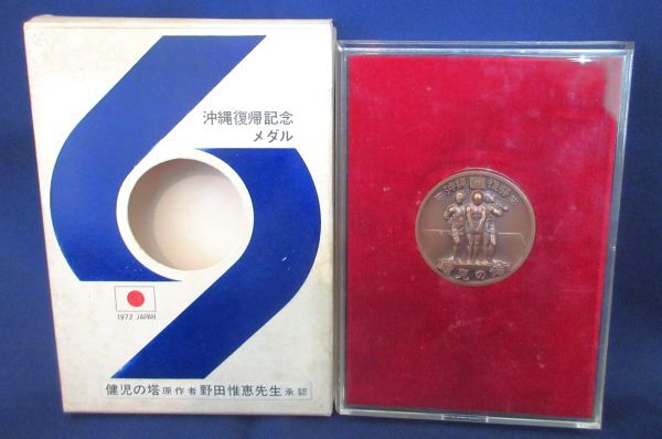 定番の中古商品 沖縄復帰記念メダル 1972年 健児の塔原作者承認#sg274(昭和 その他