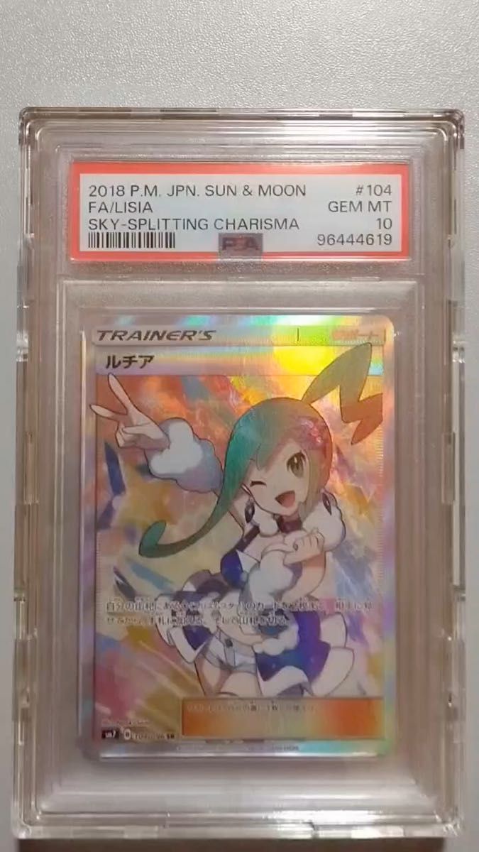 ポケモンカード ルチア sr PSA10 烈空のカリスマ