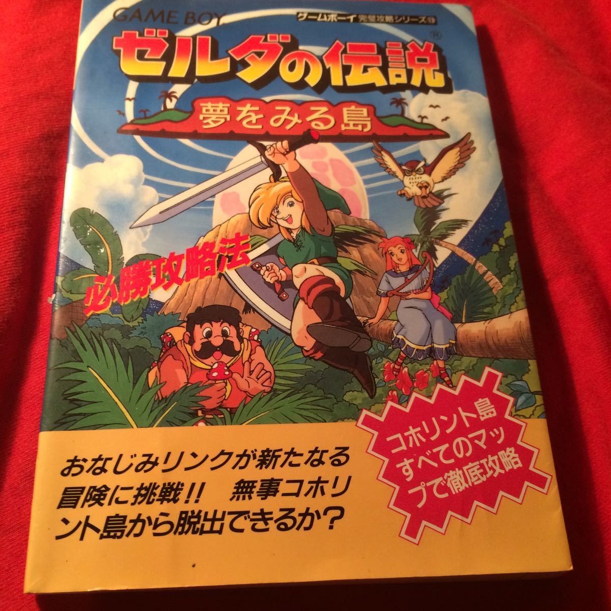 ゲームボーイ ゼルダの伝説夢をみる島 攻略本