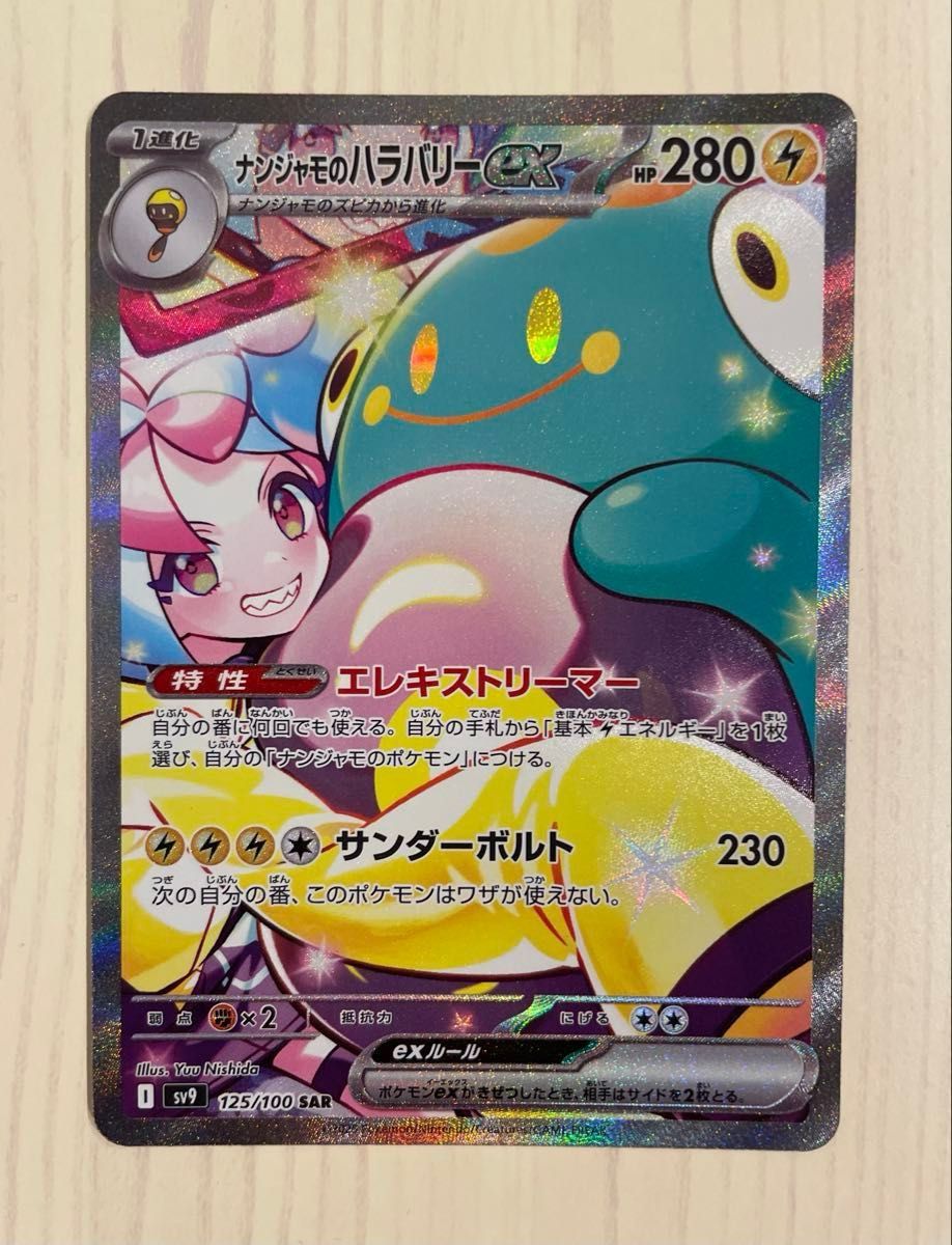 ナンジャモのハラバリーex SAR バトルパートナーズ ポケモン ナンジャモのハラバリーex SAR バトルパートナーズ ポケモン