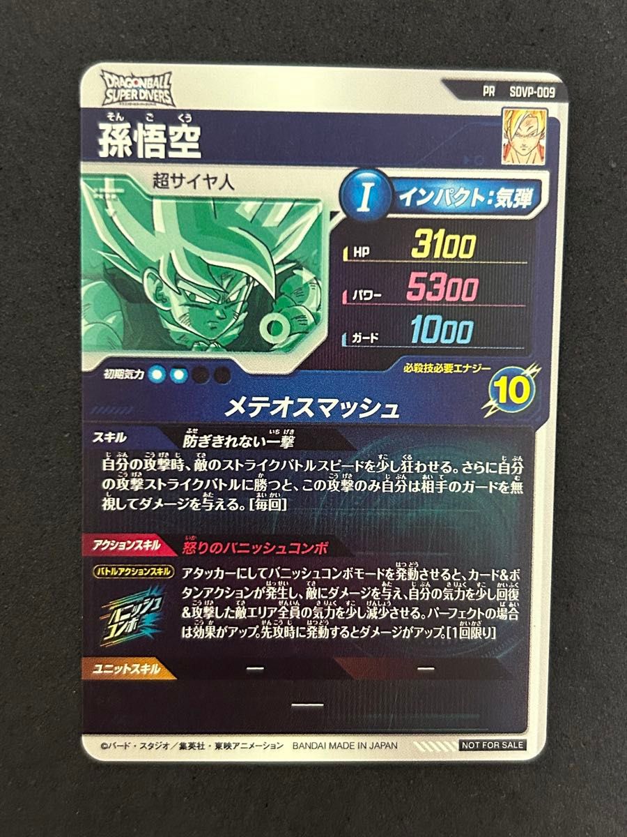 ドラゴンボールスーパーダイバーズ SDVP-009 孫悟空 ネバ対策 ガード無効 ドラゴンボールスーパーダイバーズ SDVP-009 孫悟空 ネバ対策