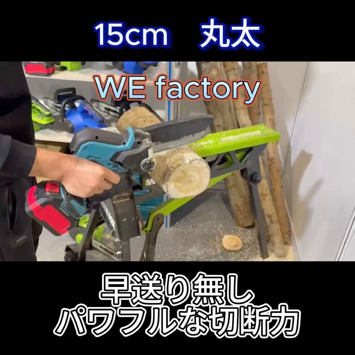 WE factory 150mm ミニチェーンソーチェーン CS001専用 替刃 6インチ①