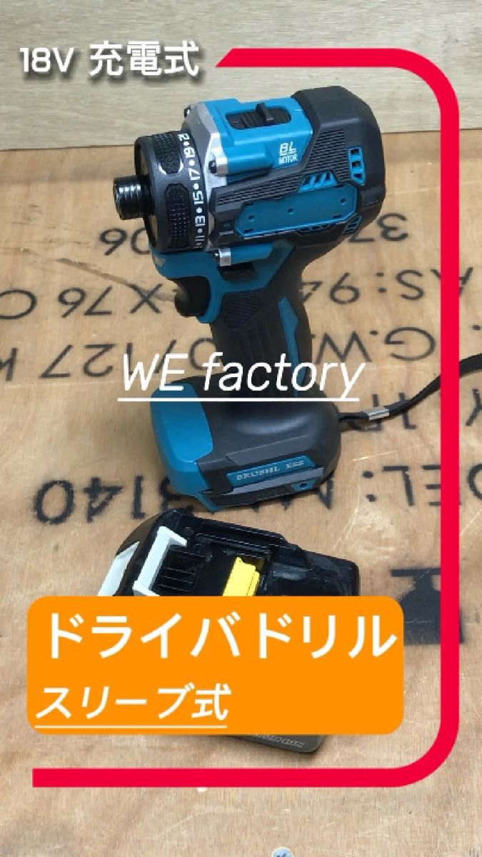WE factory 18V 充電式ブラシレスドライバドリル ビットスリーブ式 マキタバッテリー互換 青 DIY