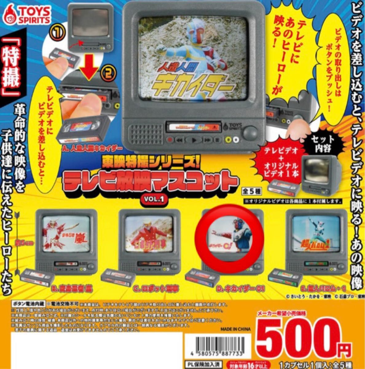 東映特撮シリーズ！テレビ放映マスコット VOL.1 キカイダー01 トイズスピリッツ ガチャ