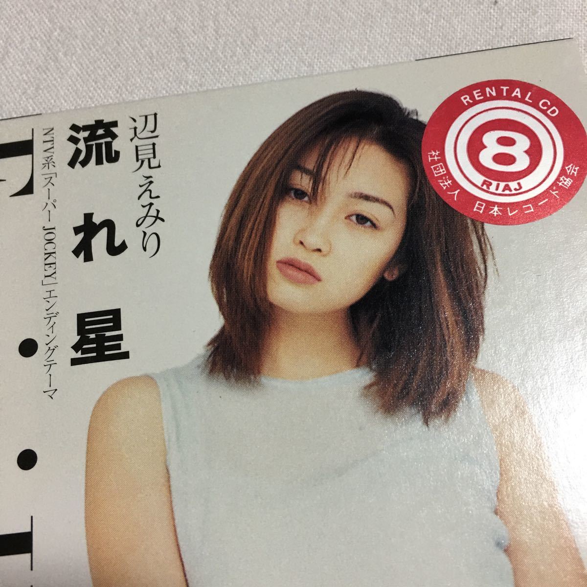  Henmi Emiri CD одиночный текущий звезда ( Spitz .. правильный . лирика композиция ), вы ..... чудо ( Inoue yosimasa композиция аранжировка )