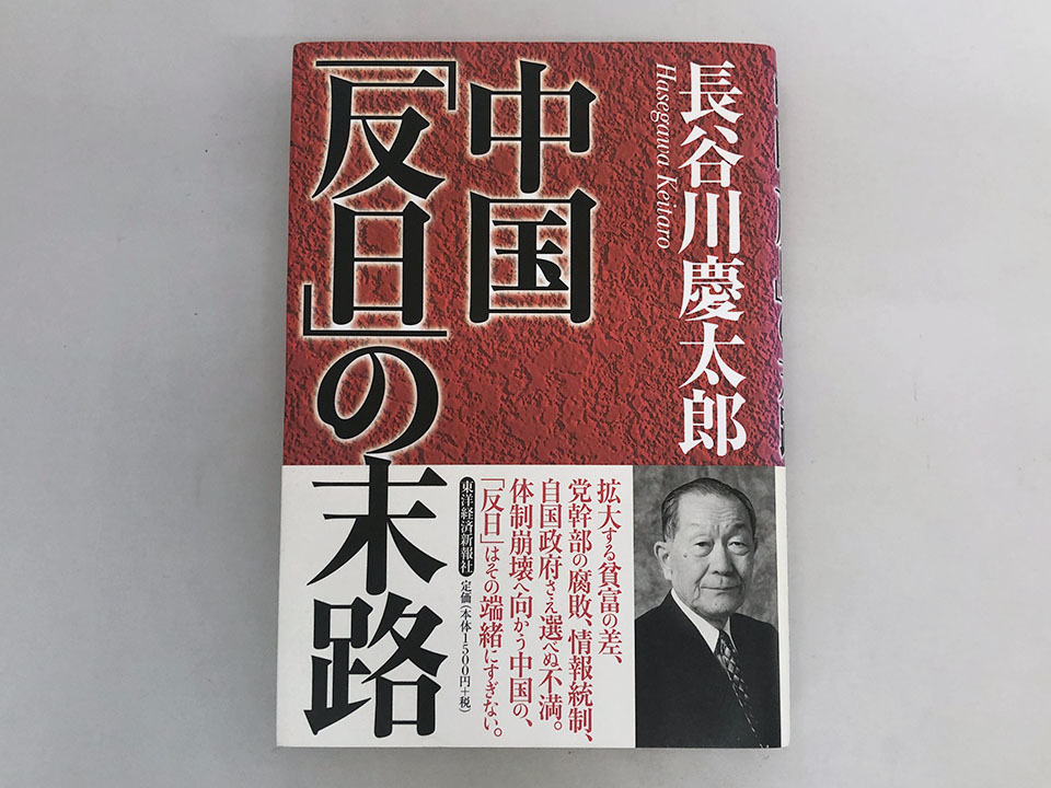 ★書籍■中国「反日」の末路　長谷川 慶太郎 (著)_画像1