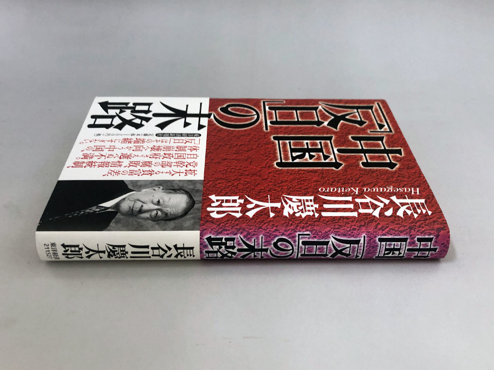 ★書籍■中国「反日」の末路　長谷川 慶太郎 (著)_画像2