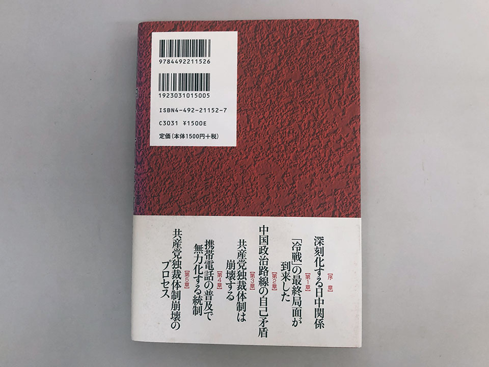 ★書籍■中国「反日」の末路　長谷川 慶太郎 (著)_画像3