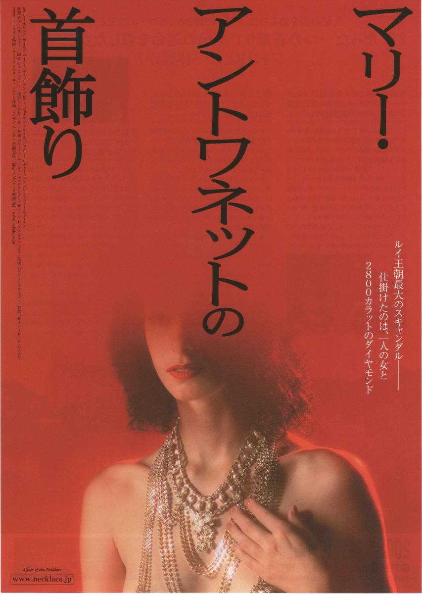 ヤフオク 映画チラシ マリー アントワネットの首飾り ヤフオク 映画チラシ マリー アントワネットの首飾り