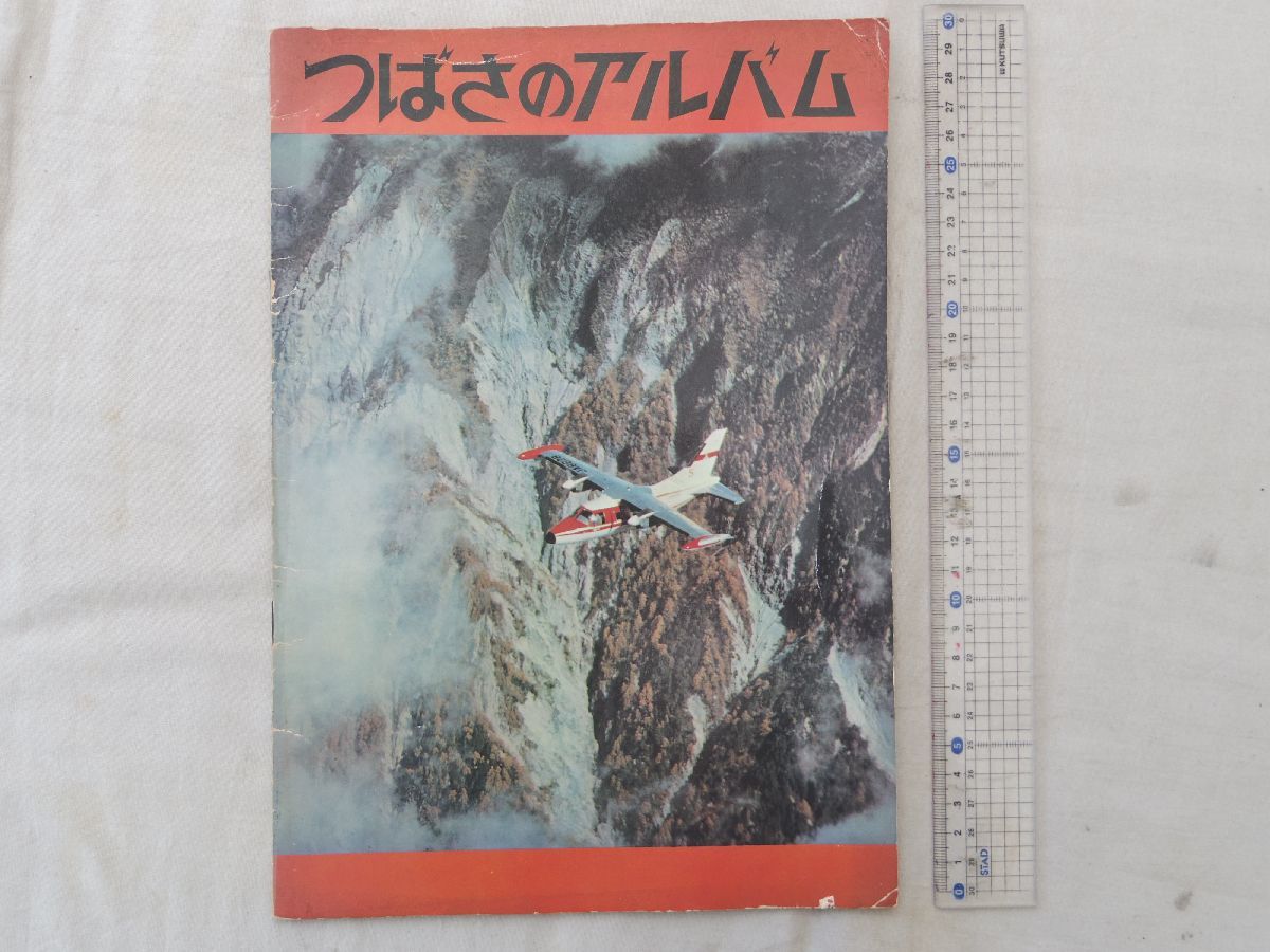 ヤフオク! - 0028288 つばさのアルバム 朝日新聞社 昭和41年
