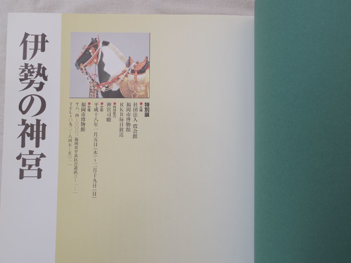 0028290 図録 伊勢の神宮 福岡市博物館 平成18年_画像2