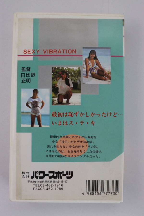 ■ビデオ■ＶＨＳ■セクシーバイブレーション■星野裕子（かとうれいこ）■中古■の画像2