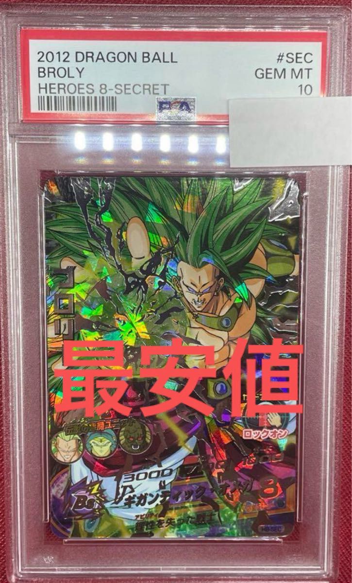 ドラゴンボールヒーローズ 旧弾 H8-SEC ブロリー PSA10 H8-SEC ブロリー PSA10 旧弾 ドラゴンボールヒーローズ スーパー