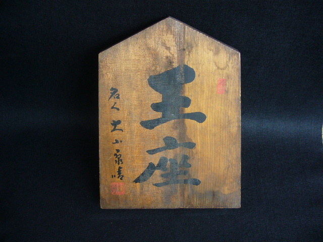 大山康晴 名人 王座 将棋 駒 盾 東芝 東芝テレビ 非売品 19gk発売記念 レトロ 貴重 珍品 看板 木製 昭和 昭和レトロ サイン テレビサイン 日本代購代bid第一推介 Funbid 大山康晴 名人 王座 将棋 駒 盾 東芝 東芝テレビ 非売品 19gk発売記念 レトロ 貴重 珍品 看板 木製 昭和 昭和レトロ サイン テレビサイン 日本代購代bid第一推介 Funbid