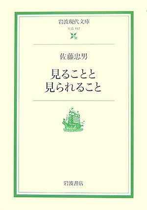 佐藤忠男　見ることと見られること　岩波現代文庫　初版_画像1