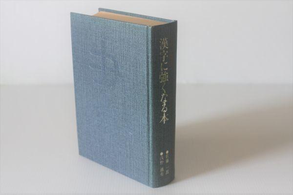 『漢字に強くなる本』これは重宝　 佐藤一郎・浅野通有共編 昭和55年　光文書院発行_画像6