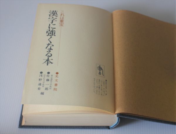 『漢字に強くなる本』これは重宝　 佐藤一郎・浅野通有共編 昭和55年　光文書院発行_画像2