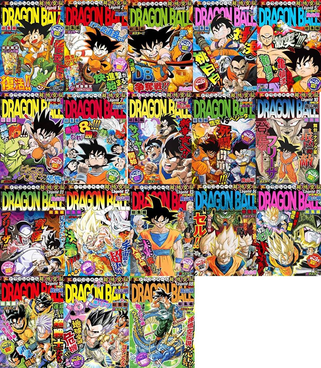 Paypayフリマ 新品 未読品 ドラゴンボール 総集編 超悟空伝 全18巻 集英社マンガ総集編シリーズ Dragon Ball 鳥山明